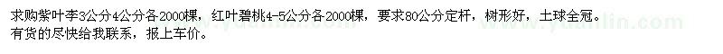 求購3-4公分紫葉李，4-5公分紅葉碧桃