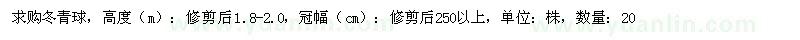 求購冬青球高度修剪后1.8-2.0m