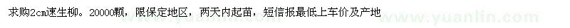 求購2cm速生柳20000顆