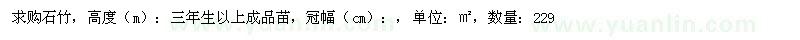 求購石竹高度三年生以上成品苗