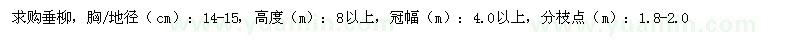 求購(gòu)垂柳胸徑14-15cm