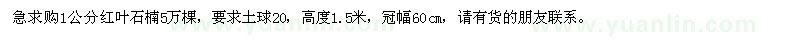 求購1公分紅葉石楠5萬棵