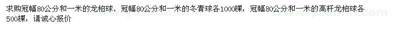 求購龍柏球、冬青球、高桿龍柏球