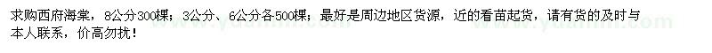 求購3、6、8公分西府海棠1300棵