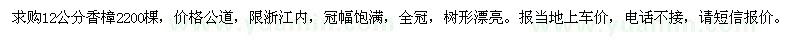 求購(gòu)12公分香樟2200棵