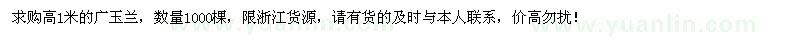 求購(gòu)高1米廣玉蘭1000棵