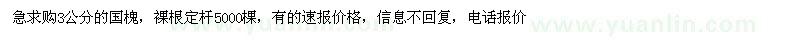 求購3公分的國槐