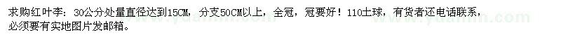 求購(gòu)紅葉李
