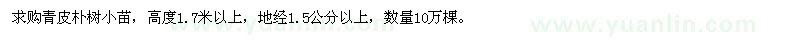 求購青皮樸樹小苗
