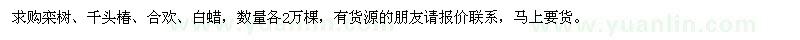 求購欒樹,千頭椿,合歡,白蠟