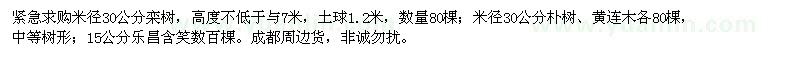 求購(gòu)欒樹(shù),樸樹(shù),黃連木,樂(lè)昌含笑