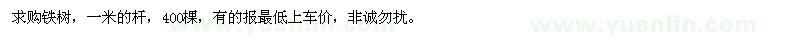求購鐵樹400棵