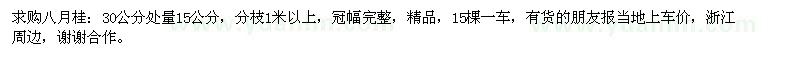 求購(gòu)15公分八月桂
