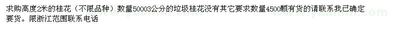 求購(gòu)高度2米的桂花