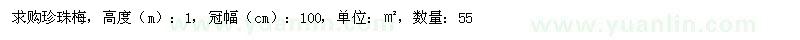 求購(gòu)珍珠梅