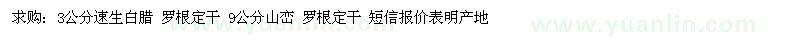 求購3公分速生白臘 9公分山巒