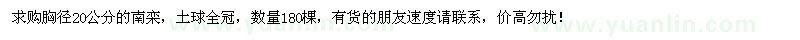 求購(gòu)胸徑20公分南欒180棵