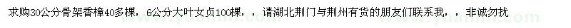 求購(gòu)30公分骨架香樟40多棵，6公分大葉女貞100棵