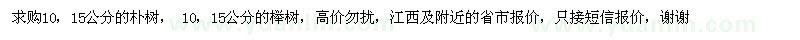 求購樸樹,櫸樹