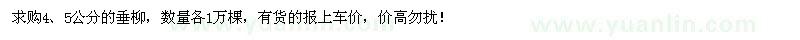 求購4、5公分垂柳各1萬棵