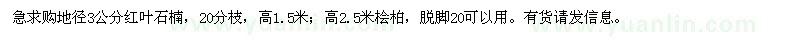 求購地徑3公分紅葉石楠,高2.5米檜柏