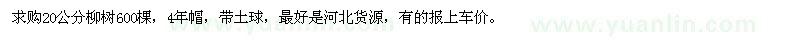 求購(gòu)20公分柳樹600棵