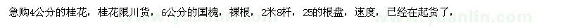 求購(gòu)4公分的桂花,6公分的國(guó)槐