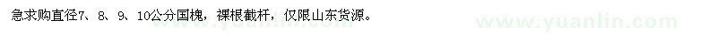 求購直徑7,8,9,10公分國槐