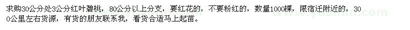 求購(gòu)30量3公分紅葉碧桃1000棵