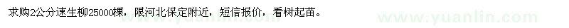 求購(gòu)2公分速生柳