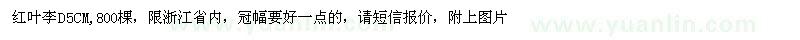 求購紅葉李