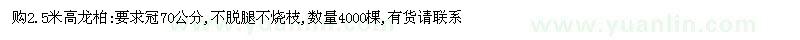 求購2.5米高龍柏:要求冠70公分