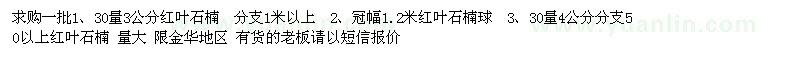 求購紅葉石楠、紅葉石楠球