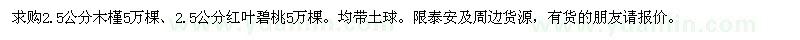 求購(gòu)2.5公分木槿5萬棵,2.5公分紅葉碧桃5萬棵