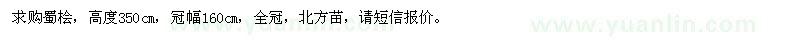 求購蜀檜