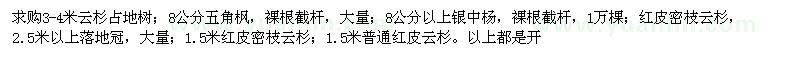 求購云杉,五角楓,銀中楊
