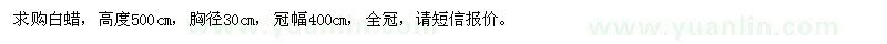 求購胸徑30cm的白蠟