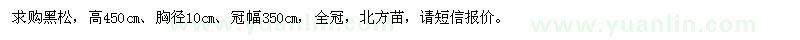 求購黑松