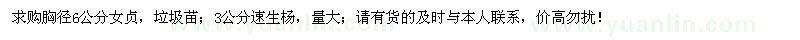 求購胸徑6公分女貞、3公分速生楊