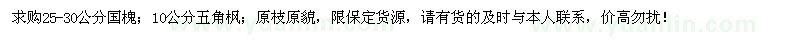 求購25-30公分國槐、10公分五角楓