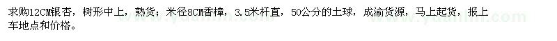 求購12公分銀杏,米徑8公分香樟