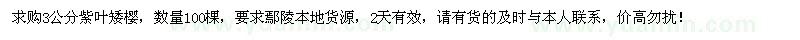 求購3公分紫葉矮櫻100棵