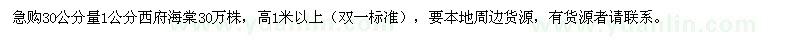 求購(gòu)西府海棠30萬(wàn)株