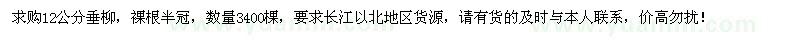 求購(gòu)12公分垂柳3400棵
