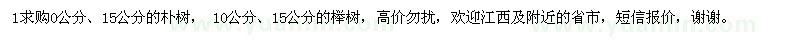 求購樸樹,櫸樹