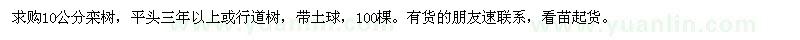 求購(gòu)10公分欒樹