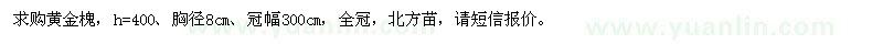 求購(gòu)黃金槐