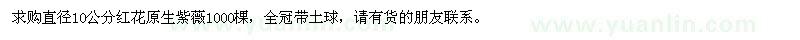 求購直徑10公分紅花原生紫薇1000棵
