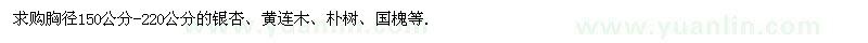 求購胸徑150公分-220公分的銀杏、黃連木、樸樹、國槐等