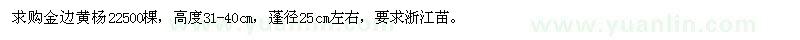 求購金邊黃楊22500棵